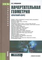 Начертательная геометрия. Краткий курс. Учебное пособие