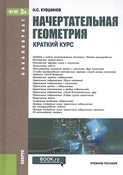 Начертательная геометрия. Краткий курс. Учебное пособие