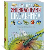 Большая энциклопедия школьника - 1