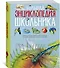 Большая энциклопедия школьника - 1