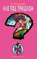 НЛО под прицелом : повесть