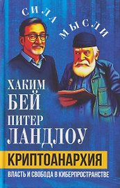 Криптоанархия. Власть и свобода в киберпространстве