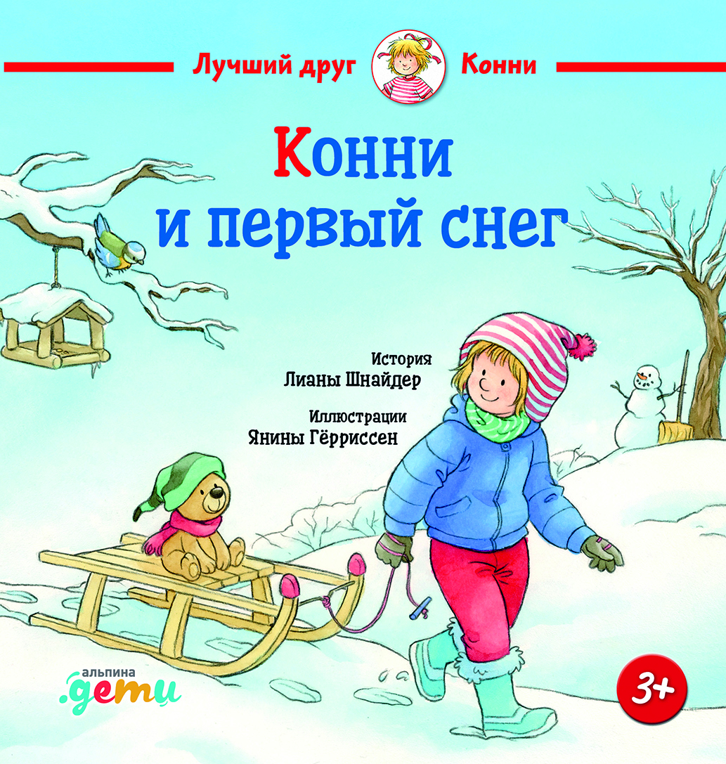 Обложка книги «Конни и первый снег»