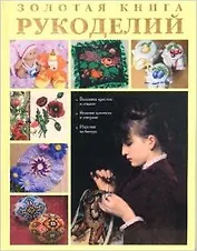 Золотая книга рукоделий. Григорьева А. (Паламед)