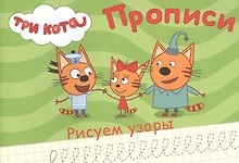 ТРИ КОТА. ПРОПИСИ А5. РИСУЕМ УЗОРЫ