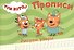 ТРИ КОТА. ПРОПИСИ А5. РИСУЕМ УЗОРЫ - 0