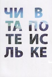 Читатель в поиске