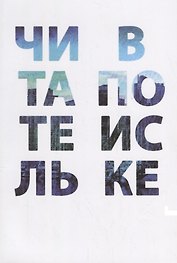 Читатель в поиске