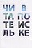 Читатель в поиске - 0