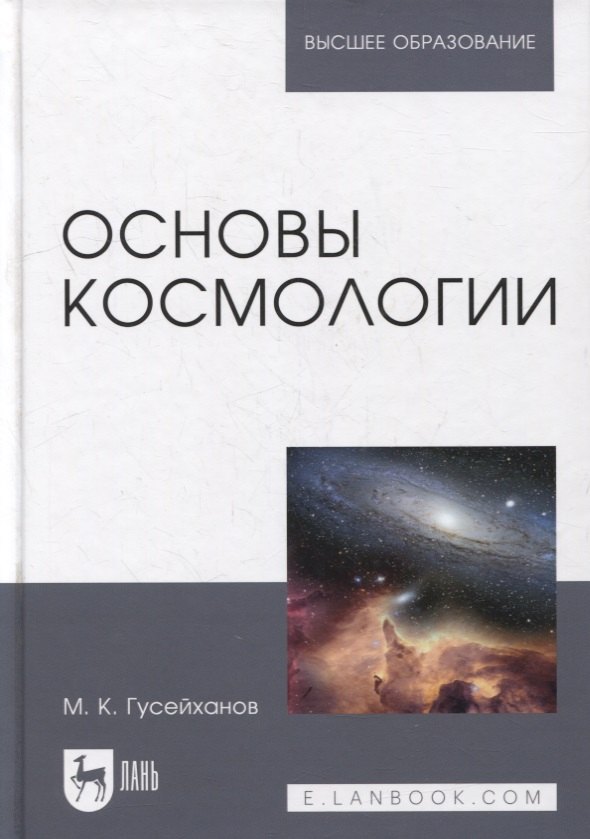 

Основы космологии: учебное пособие для вузов