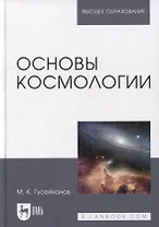Основы космологии: учебное пособие для вузов