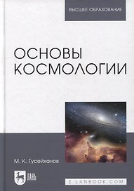 Основы космологии: учебное пособие для вузов