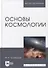 Основы космологии: учебное пособие для вузов - 0