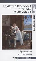 Адмирал Нельсон и Эмма Гамильтон