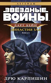 Звёздные Войны. Дарт Бейн. Кн.3. Династия зла