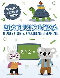 Математика: я учусь считать, складывать и вычитать