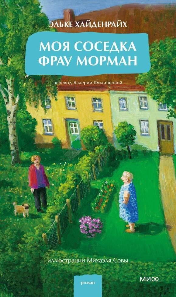 

Моя соседка фрау Морман
