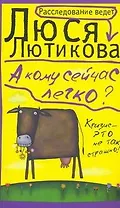 А кому сейчас легко?: [роман]