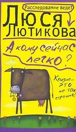 А кому сейчас легко?: [роман]