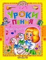 Уроки пения