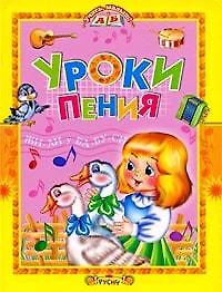 Уроки пения