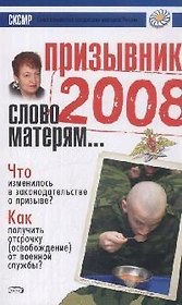 Призывник 2008: Слово матерям