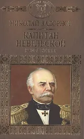 Капитан Невельской. Роман. В двух книгах. Книга 2