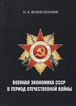 Военная экономика СССР в период Отечественной войны.