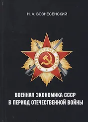 Военная экономика СССР в период Отечественной войны.