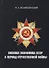 Военная экономика СССР в период Отечественной войны. - 0