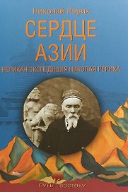 Сердце Азии. Великая экспедиция Николая Рериха
