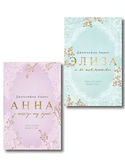 Комплект из 2-х книг Дженнифер Адамс: (Элиза и ее поклонники + Анна и поцелуи под луной)