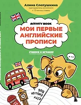 Мои первые английские прописи: учимся и играем! Activity Book