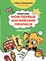 Мои первые английские прописи: учимся и играем! Activity Book - 0