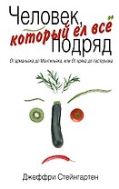 Человек, который ел все подряд : От арманьяка до Монтиньяка, или От хряка до пастернака