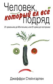 Человек, который ел все подряд : От арманьяка до Монтиньяка, или От хряка до пастернака