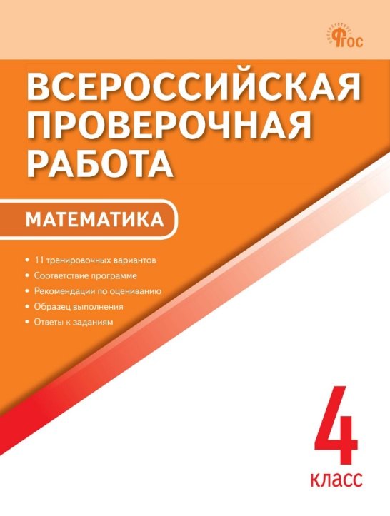

ВПР. Математика. 4 класс. 11 тренировочных вариантов. ФГОС Новый