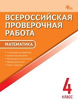 ВПР. Математика. 4 класс. 11 тренировочных вариантов. ФГОС Новый