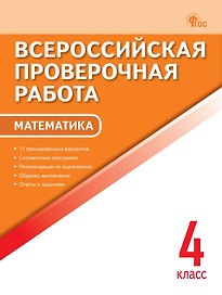ВПР. Математика. 4 класс. 11 тренировочных вариантов. ФГОС Новый