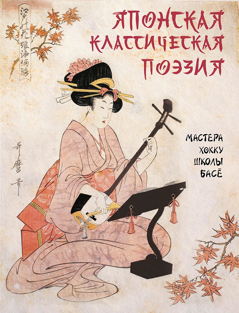 

Японская классическая поэзия. Мастера хокку школы Басё