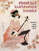 Японская классическая поэзия. Мастера хокку школы Басё - 0