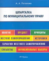 Шпаргалка по муниципальному праву (карман.).Уч.пос.