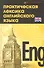 Практическая лексика английского языка : учебное пособие - 1