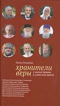 Хранители веры. О жизни Церкви в советское время