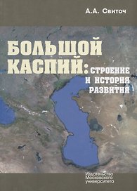 Большой Каспий: строение и история развития