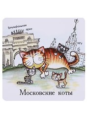 Магнит Московские коты Воробьевы горы (КМ4)