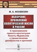 Обозрение проявлений политической жизни в России: С приложением проекта конституции Никиты Муравьева с примечаниями декабристов и критикой - 0
