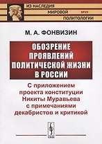 Обозрение проявлений политической жизни в России: С приложением проекта конституции Никиты Муравьева с примечаниями декабристов и критикой