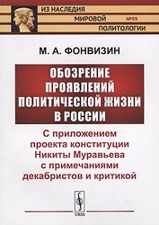 Обозрение проявлений политической жизни в России: С приложением проекта конституции Никиты Муравьева с примечаниями декабристов и критикой