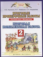 Итоговые проверочные работы. Русский язык. Математика. 2 класс. Итоговая комплексная работа